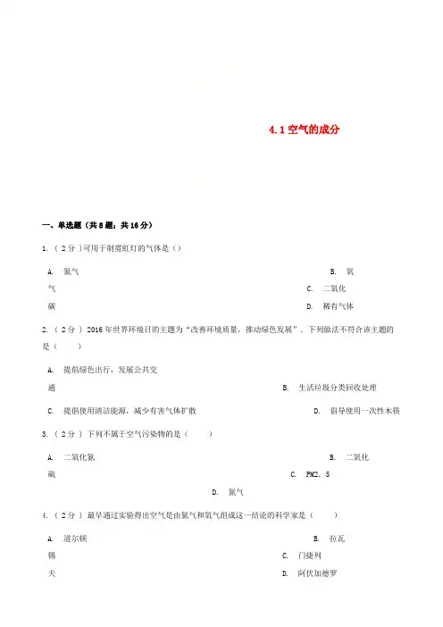 九年级化学上册4我们周围的空气4.1空气的成分练习题新版鲁教版