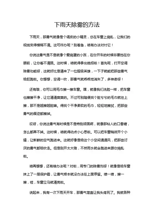 下雨天除雾的方法