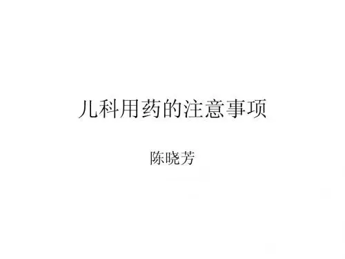 儿科用药的注意事
