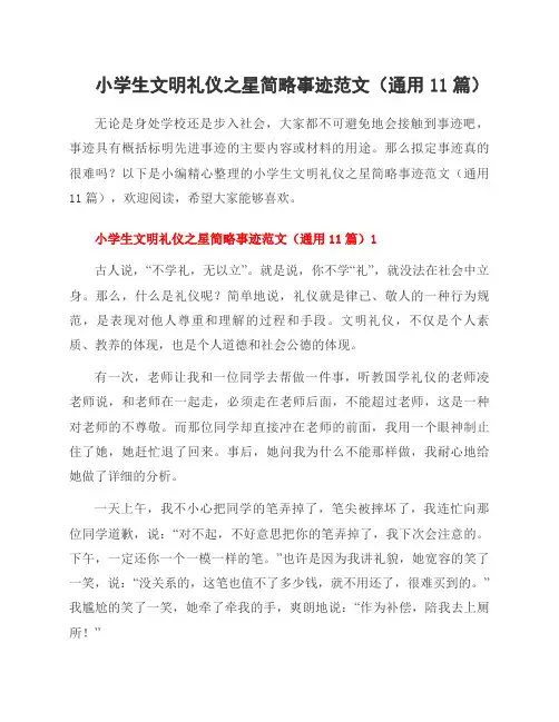 小学生文明礼仪之星简略事迹范文(通用11篇)