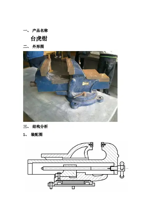 产品设计分析台虎钳