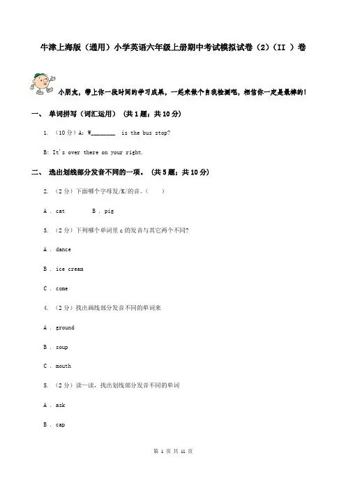 牛津上海版(通用)小学英语六年级上册期中考试模拟试卷(2)(II )卷