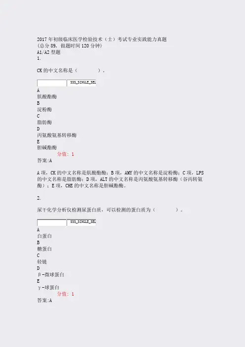 2017年初级临床医学检验技术士考试专业实践能力真题_真题(含答案与解析)-交互