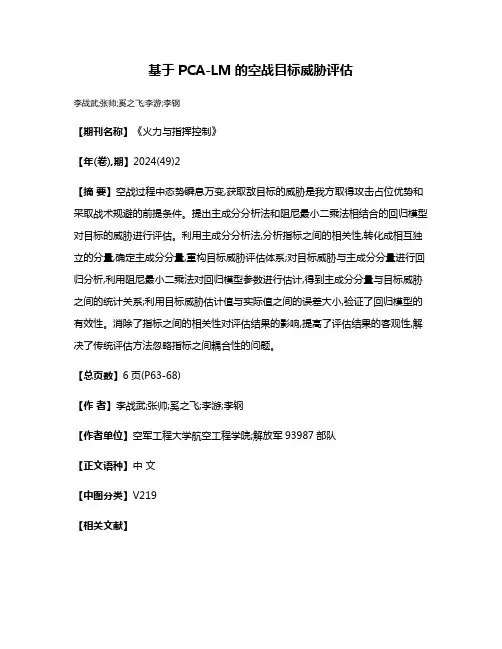 基于PCA-LM的空战目标威胁评估
