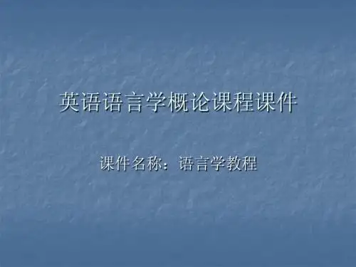 语言学教程第1单元