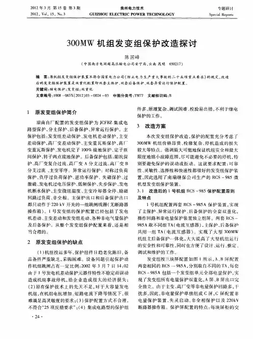 300MW机组发变组保护改造探讨