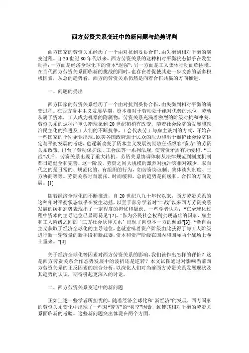 西方劳资关系变迁中的新问题与趋势评判