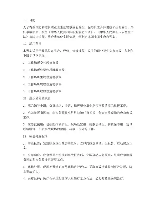 职业卫生应急预案