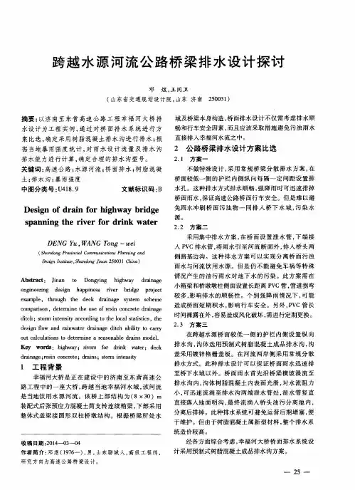 跨越水源河流公路桥梁排水设计探讨