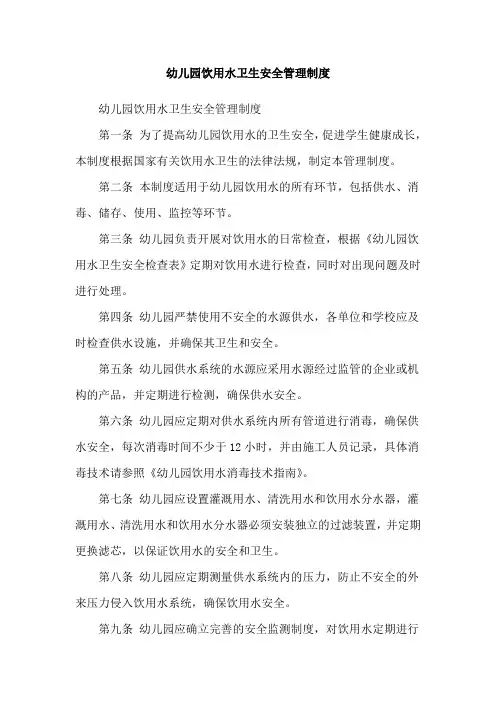 幼儿园饮用水卫生安全管理制度