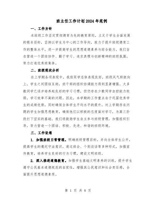 班主任工作计划2024年范例（四篇）