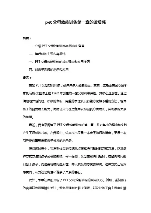 pet父母效能训练第一章的读后感