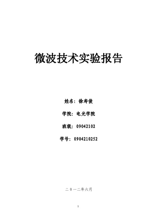 微波技术实验报告