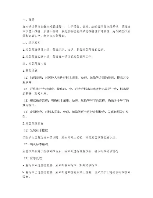 标本错误的应急预案