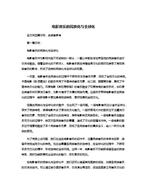 电影音乐的民族化与全球化