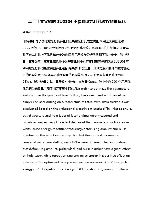 基于正交实验的SUS304不锈钢激光打孔过程参量优化