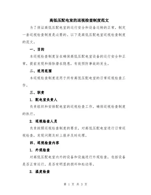高低压配电室的巡视检查制度范文