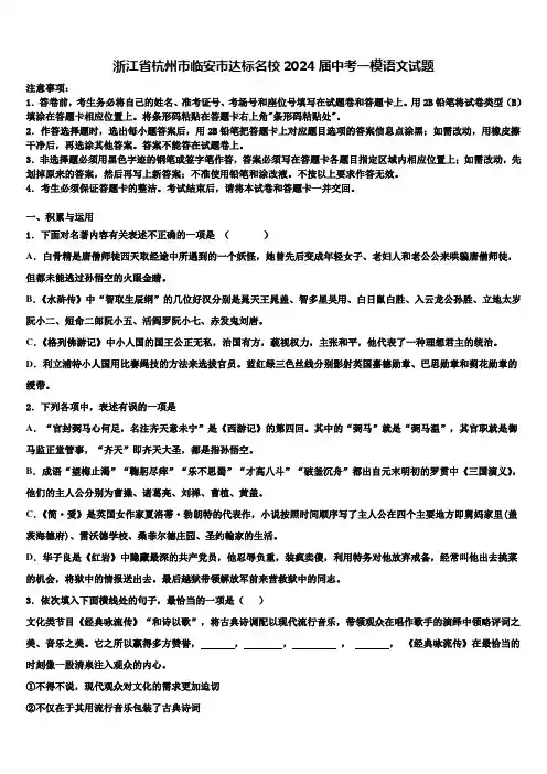 浙江省杭州市临安市达标名校2024届中考一模语文试题含解析