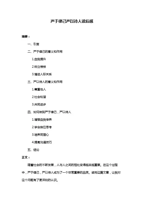 严于律己严以待人读后感