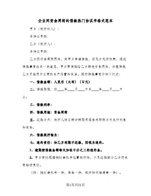 企业间资金周转的借款热门协议书格式范本(6篇)