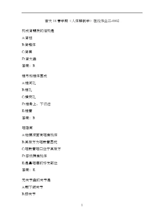 吉大18春学期《人体解剖学》在线作业二-0002