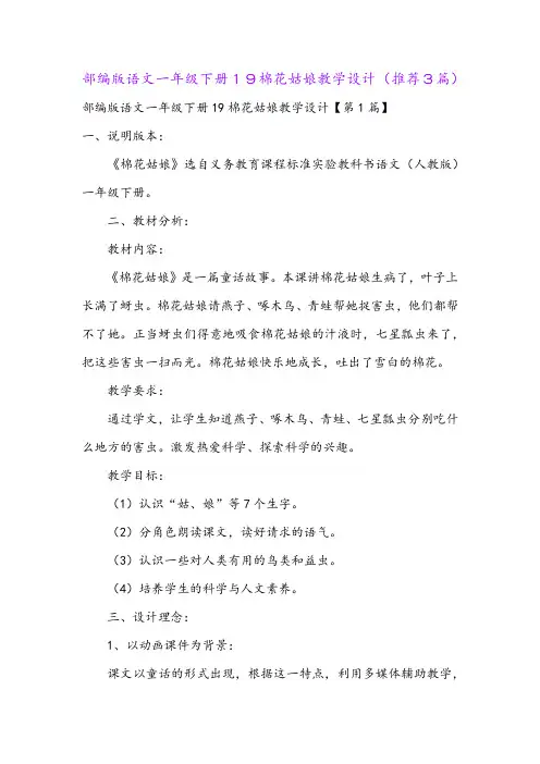 部编版语文一年级下册19棉花姑娘教学设计(推荐3篇)