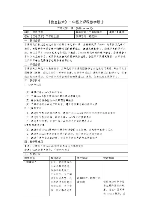 小学信息技术人教三年级上册第1课信息技术初探究《初识scratch》教学设计