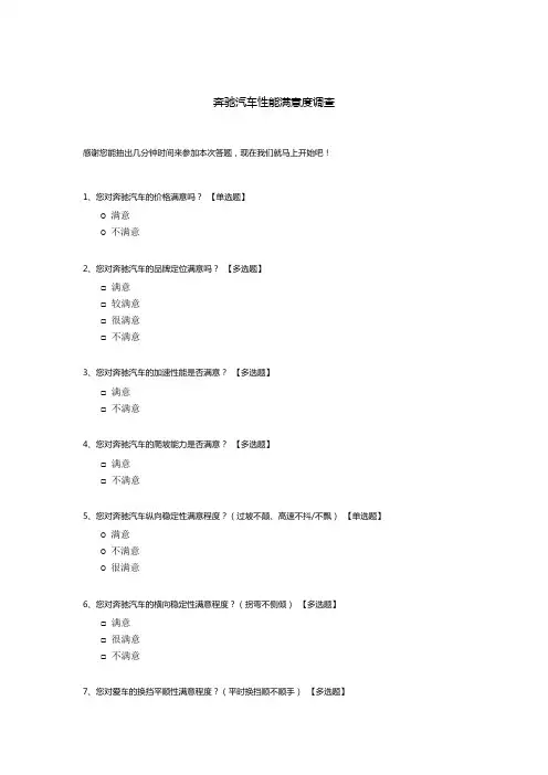 奔驰汽车性能满意度调查