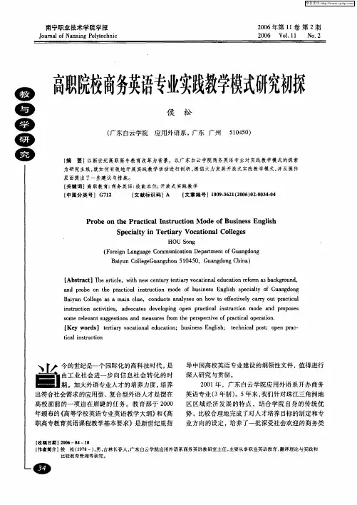 高职院校商务英语专业实践教学模式研究初探