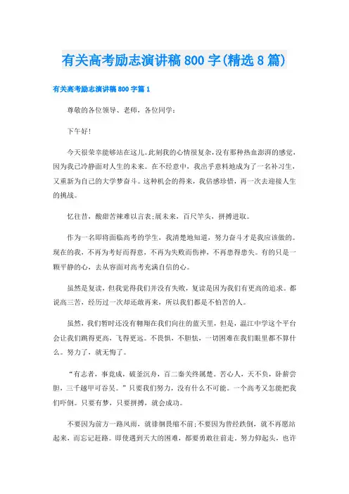 有关高考励志演讲稿800字(精选8篇)