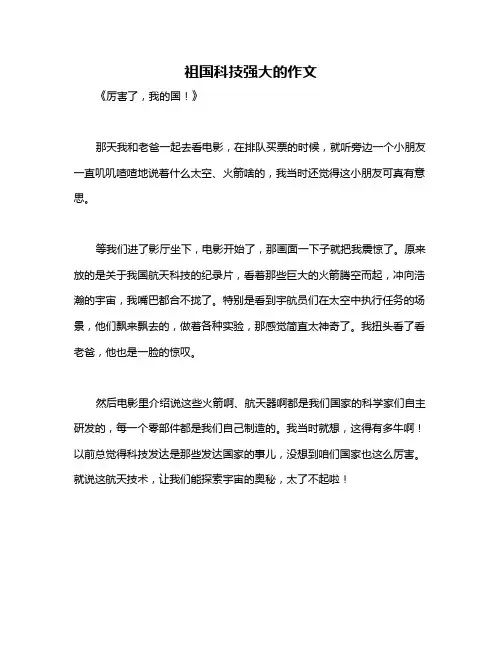 祖国科技强大的作文