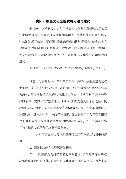 贵阳市红色文化旅游发展问题与建议