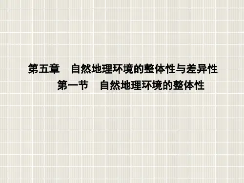 高中地理 第五章 自然地理环境的整体性与差异性 第一节 自然地理环境的整体性1 新人教版必修1