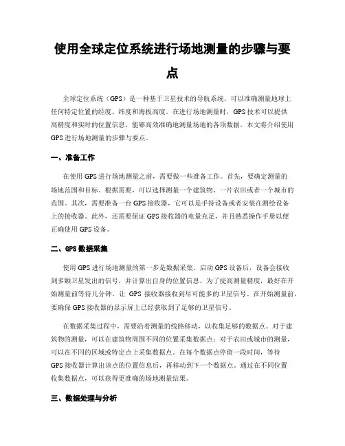 使用全球定位系统进行场地测量的步骤与要点