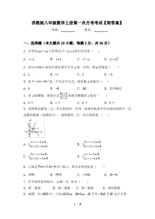 苏教版八年级数学上册第一次月考考试【附答案】