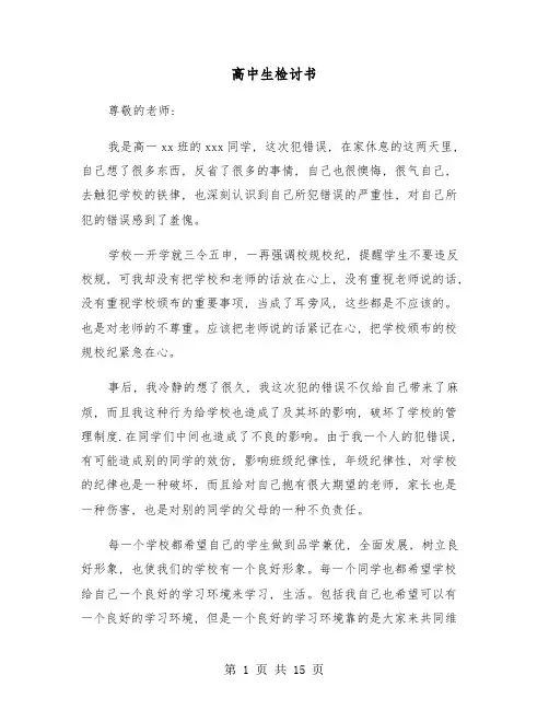 高中生检讨书(6篇)