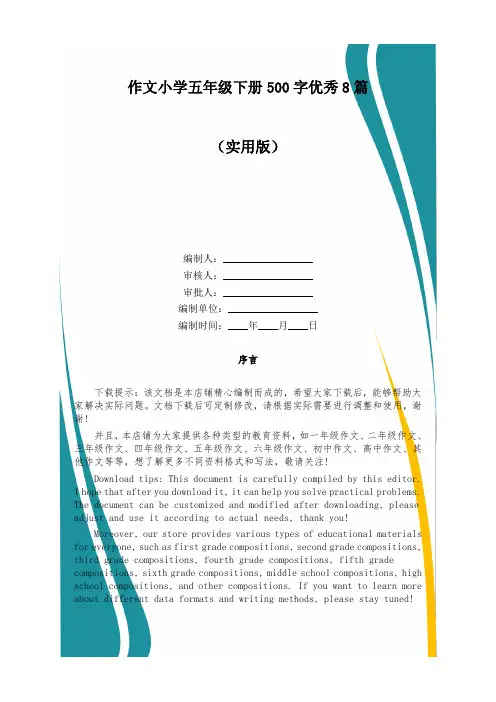 作文小学五年级下册500字优秀8篇