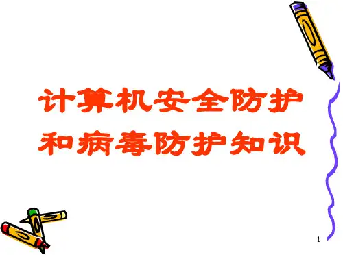 计算机安全防护和病毒防护知识ppt课件