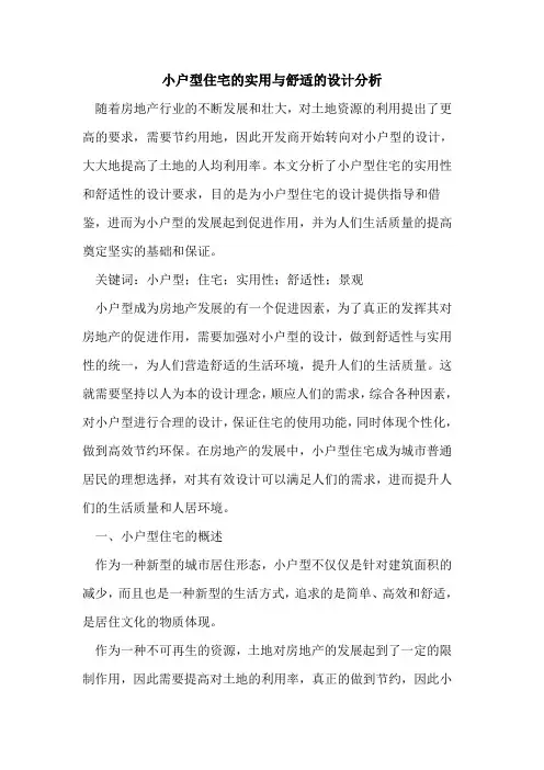 小户型住宅的实用与舒适的设计分析