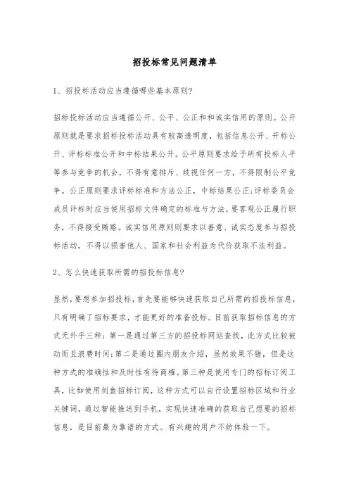 招投标常见问题清单