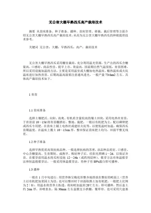 无公害大棚早熟西瓜高产栽培技术