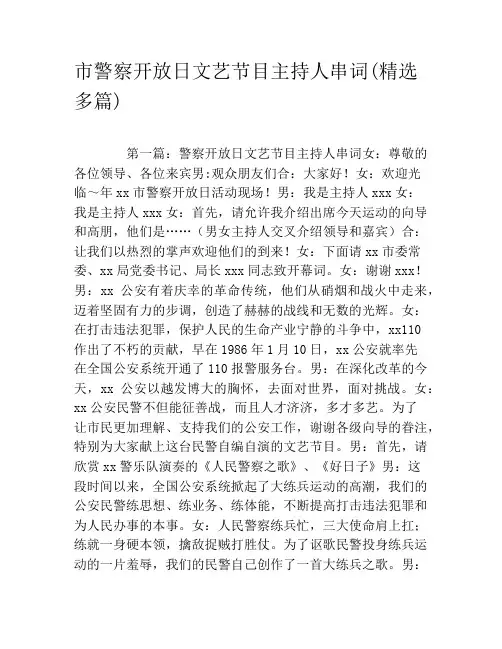 市警察开放日文艺节目主持人串词(精选多篇)