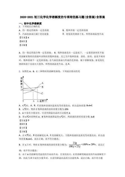 2020-2021初三化学化学溶解度的专项培优练习题(含答案)含答案