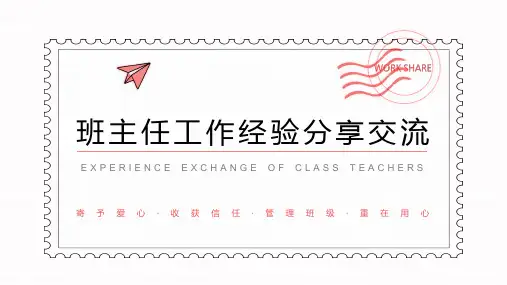 中小学班主任工作经验分享交流 班级管理知识课件PPT