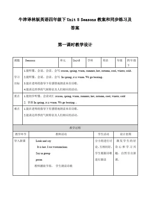 牛津译林版英语四年级下Unit 5 Seasons教案和同步练习及答案