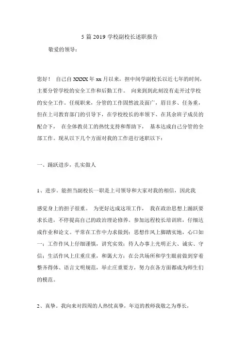 5篇2019学校副校长述职报告.doc