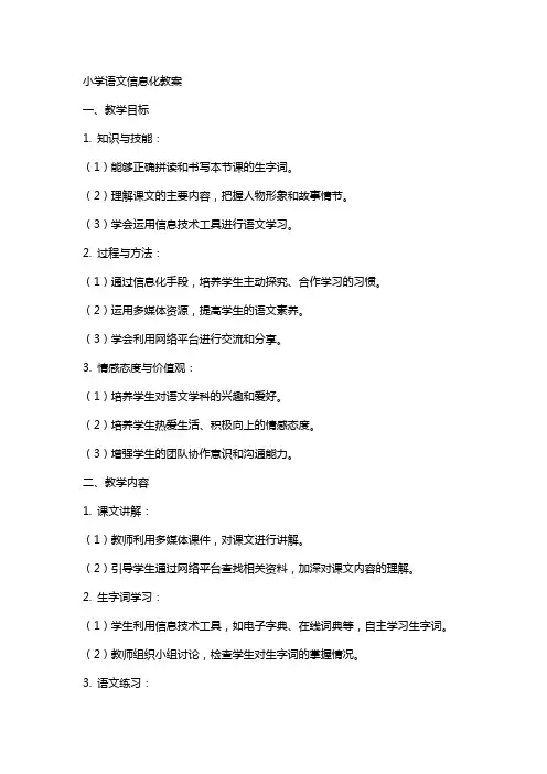 小学语文信息化教案