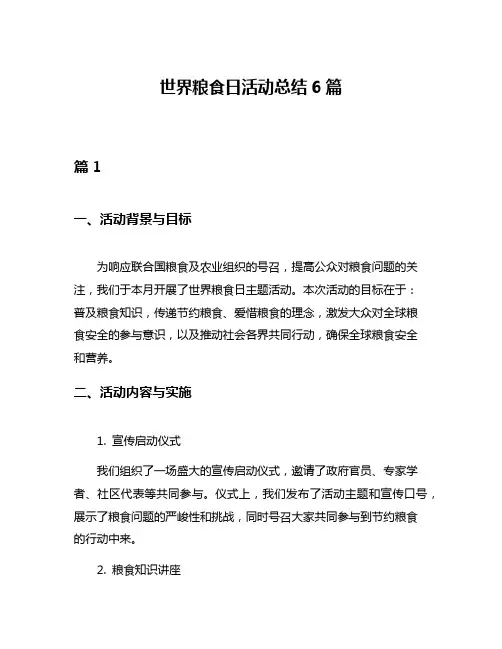 世界粮食日活动总结6篇