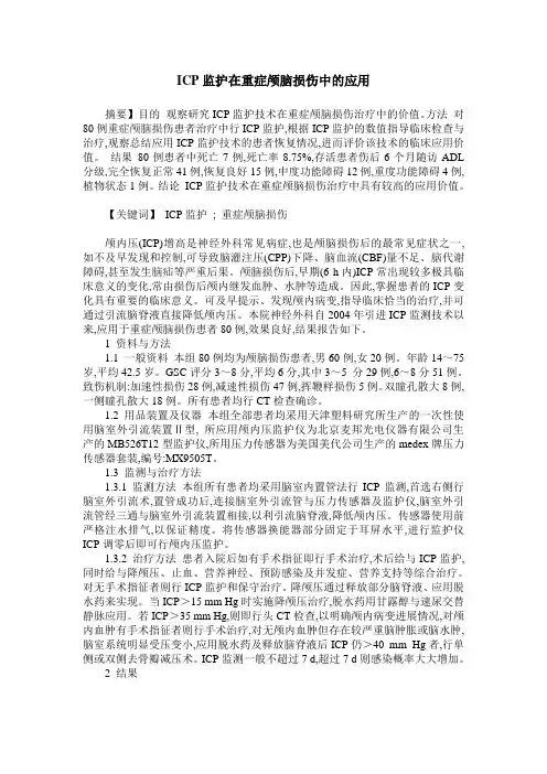 ICP监护在重症颅脑损伤中的应用