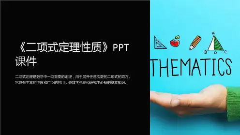 《二项式定理性质》课件